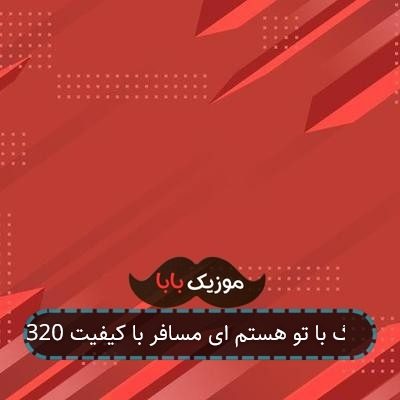 آهنگ با تو هستم ای مسافر با کیفیت 320