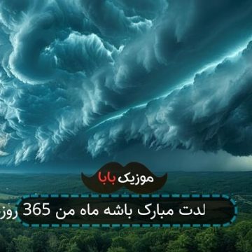 اهنگ تولدت مبارک باشه ماه من 365 روزه