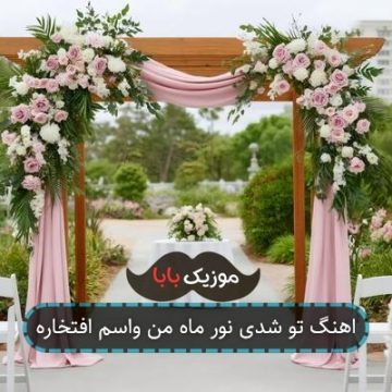 اهنگ تو شدی نور ماه من واسم افتخاره اهنگ تو شدی نور ماه من واسم افتخاره