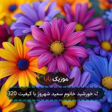 آهنگ خورشید خانوم سعید شهروز با کیفیت 320 آهنگ خورشید خانوم سعید شهروز با کیفیت 320