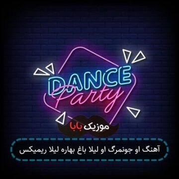 آهنگ او جونمرگ او لیلا باغ بهاره لیلا ریمیکس آهنگ او جونمرگ او لیلا باغ بهاره لیلا ریمیکس