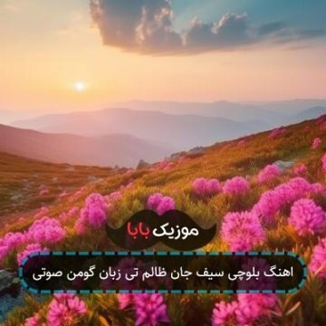 اهنگ بلوچی سیف جان ظالم تی زبان گومن صوتی اهنگ بلوچی سیف جان ظالم تی زبان گومن صوتی