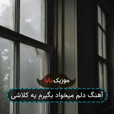 آهنگ دلم میخواد بگیرم یه کلاشی آهنگ دلم میخواد بگیرم یه کلاشی