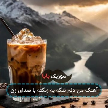 آهنگ من دلم تنگه یه زنگته با صدای زن آهنگ من دلم تنگه یه زنگته با صدای زن