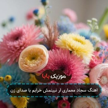 اهنگ سجاد معماری ار نبینمش خرابم با صدای زن اهنگ سجاد معماری ار نبینمش خرابم با صدای زن
