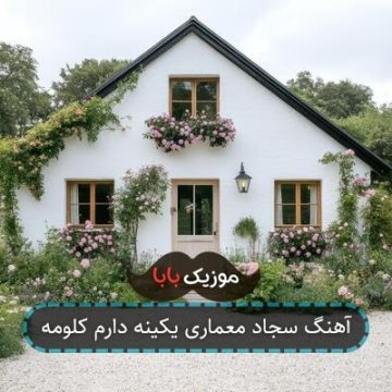 آهنگ سجاد معماری یکینه دارم کلومه