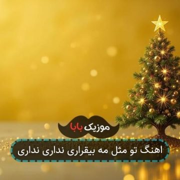 اهنگ تو مثل مه بیقراری نداری نداری اهنگ تو مثل مه بیقراری نداری نداری