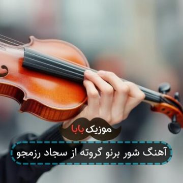 آهنگ شور برنو گروته از سجاد رزمجو