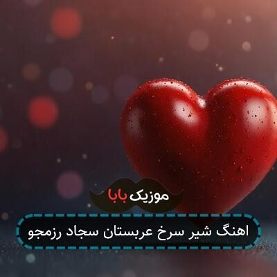 اهنگ شیر سرخ عربستان سجاد رزمجو اهنگ شیر سرخ عربستان سجاد رزمجو