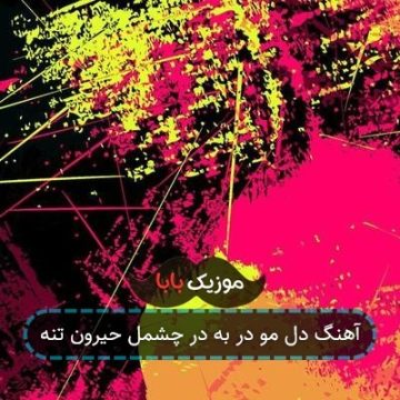آهنگ دل مو در به در چشمل حیرون تنه