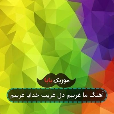 آهنگ دل غریبو مو غریب خدایا غریبم با صدای بچه آهنگ دل غریبو مو غریب خدایا غریبم با صدای بچه