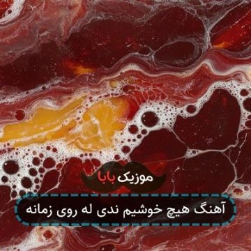آهنگ هیچ خوشیم ندی له روی زمانه