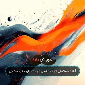 آهنگ سلامتی تو ک عشقی دوست داروم تیه مشکی آهنگ سلامتی تو ک عشقی دوست داروم تیه مشکی