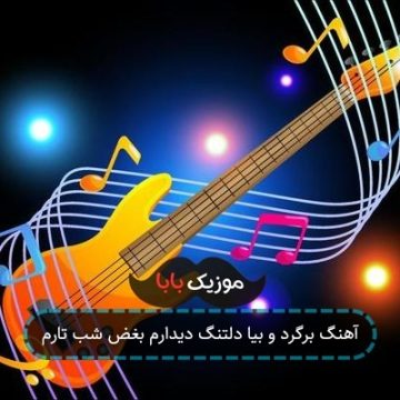 آهنگ برگرد و بیا دلتنگ دیدارم بغض شب تارم