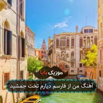 آهنگ من از فارسم دیارم تخت جمشید