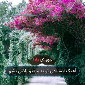 آهنگ ایستادی تو به مردنم راضی بشم