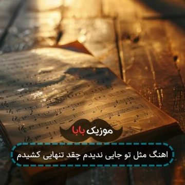 اهنگ مثل تو جایی ندیدم چقد تنهایی کشیدم