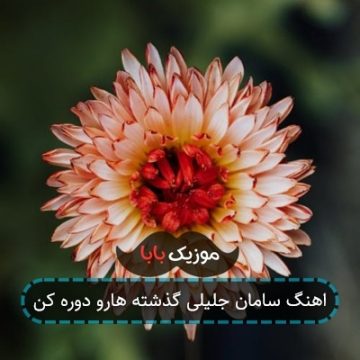 اهنگ سامان جلیلی گذشته هارو دوره کن اهنگ سامان جلیلی گذشته هارو دوره کن
