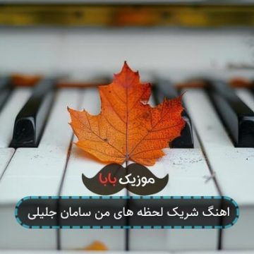 اهنگ شریک لحظه های من سامان جلیلی اهنگ شریک لحظه های من سامان جلیلی