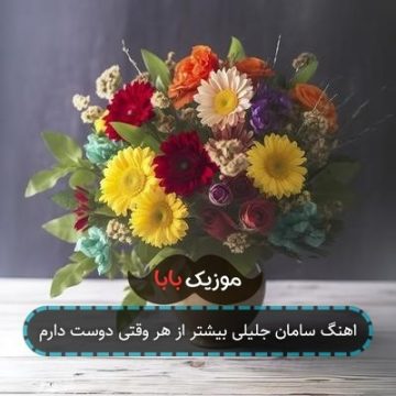اهنگ سامان جلیلی بیشتر از هر وقتی دوست دارم