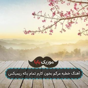 اهنگ بعضی شویل تا بوده صبح یه ماه طول کیشی