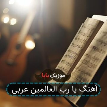 آهنگ یا رب العالمین با صدای سامی یوسف آهنگ یا رب العالمین با صدای سامی یوسف