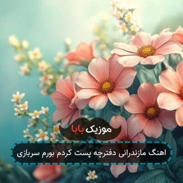 اهنگ مازندرانی دفترچه پست کردم بورم سربازی