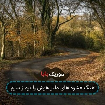 آهنگ عشوه های دلبر هوش را برد ز سرم آهنگ عشوه های دلبر هوش را برد ز سرم