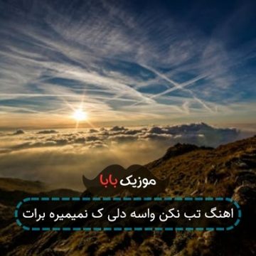 اهنگ تب نکن واسه دلی ک نمیمیره برات اهنگ تب نکن واسه دلی ک نمیمیره برات