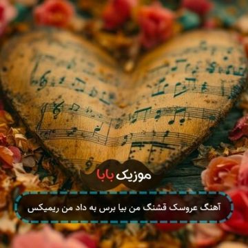 آهنگ عروسک قشنگ من بیا برس به داد من آهنگ عروسک قشنگ من بیا برس به داد من