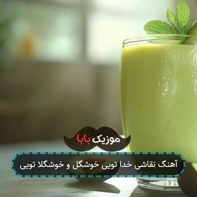 آهنگ نقاشی خدا تویی خوشگل و خوشگلا تویی