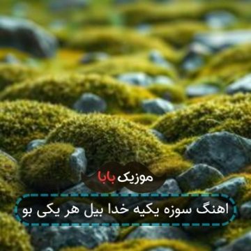 اهنگ سوزه یکیه خدا بیل هر یکی بو اهنگ سوزه یکیه خدا بیل هر یکی بو