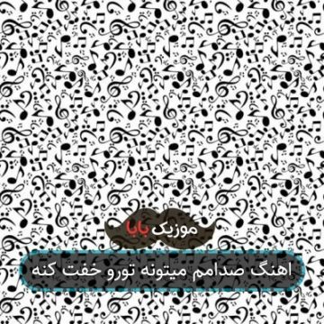 اهنگ صدامم میتونه تورو خفت کنه اهنگ صدامم میتونه تورو خفت کنه