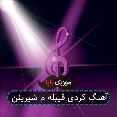 آهنگ کردی قیبله م شیرینن