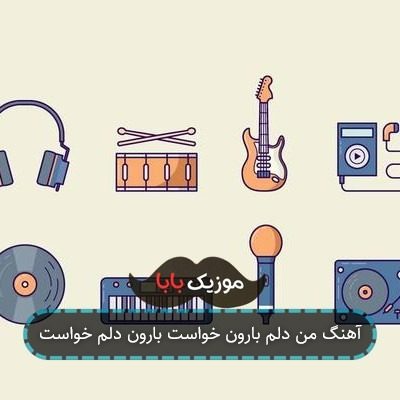 آهنگ من دلم بارون خواست بارون دلم خواست