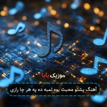 آهنگ پشتو آخر ولی بیوفا شوی صوتی