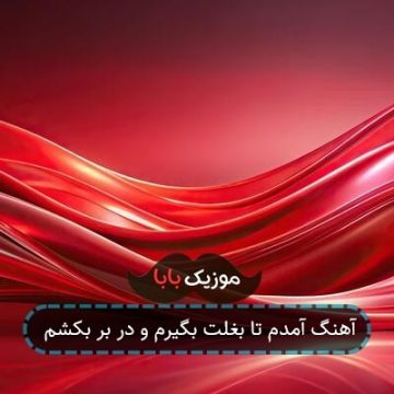آهنگ آمدم تا بغلت بگیرم و در بر بکشم آهنگ آمدم تا بغلت بگیرم و در بر بکشم