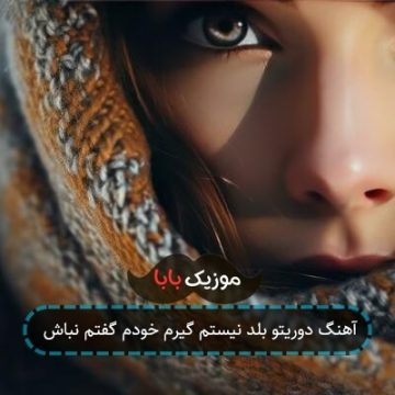 آهنگ دوریتو بلد نیستم گیرم خودم گفتم نباش
