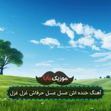 آهنگ خنده اش عسل عسل حرفاش غزل غزل آهنگ خنده اش عسل عسل حرفاش غزل غزل