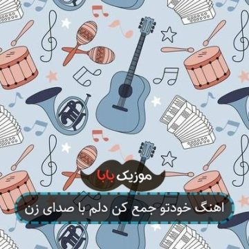 اهنگ خودتو جمع کن دلم با صدای زن اهنگ خودتو جمع کن دلم با صدای زن