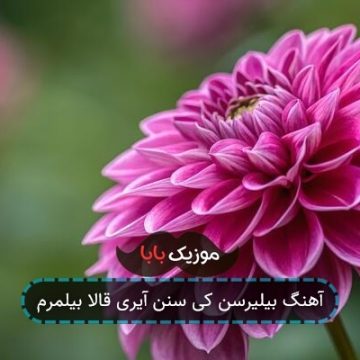آهنگ بیلیرسن کی سنن آیری قالا بیلمرم