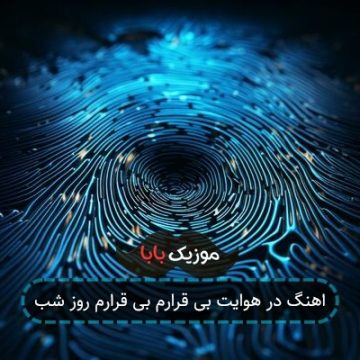 آهنگ در هوایت بی قرارم روز و شب ریمیکس