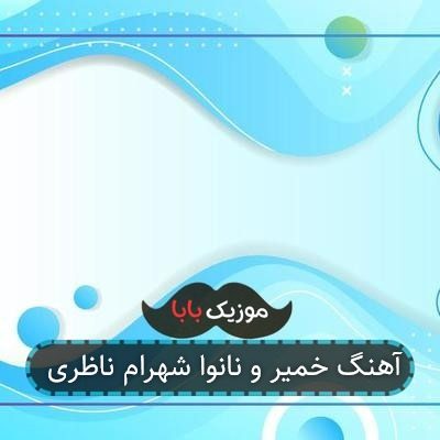 آهنگ خمیر و نانوا شهرام ناظری آهنگ خمیر و نانوا شهرام ناظری