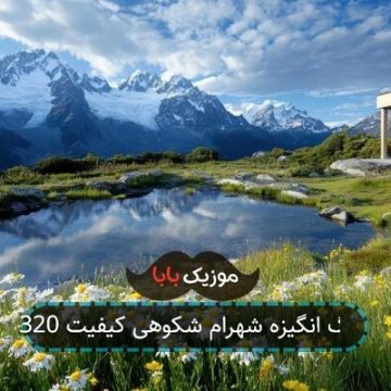 آهنگ انگیزه شهرام شکوهی کیفیت 320