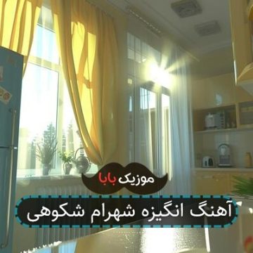 آهنگ انگیزه شهرام شکوهی آهنگ انگیزه شهرام شکوهی