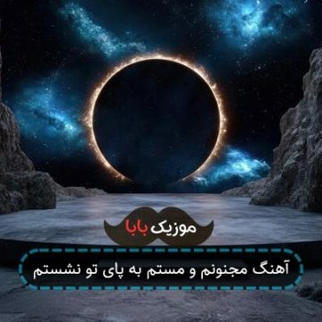 آهنگ مجنونم و مستم به پای تو نشستم آهنگ مجنونم و مستم به پای تو نشستم