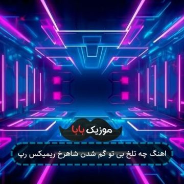 اهنگ چه تلخ بی تو گم شدن شاهرخ ریمیکس رپ