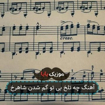آهنگ چه تلخه بی تو گم شدن از شاهرخ