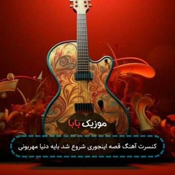 کنسرت آهنگ قصه اینجوری شروع شد بایه دنیا مهربونی کنسرت آهنگ قصه اینجوری شروع شد بایه دنیا مهربونی
