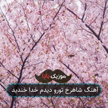 آهنگ تورو دیدم خدا خندید من از عشق تو آهنگ تورو دیدم خدا خندید من از عشق تو